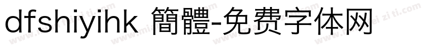dfshiyihk 簡體字体转换